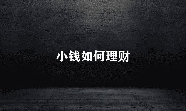 小钱如何理财