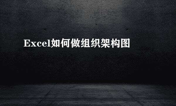 Excel如何做组织架构图