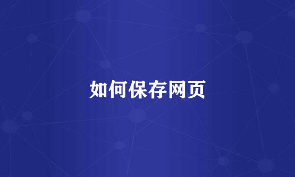如何保存网页