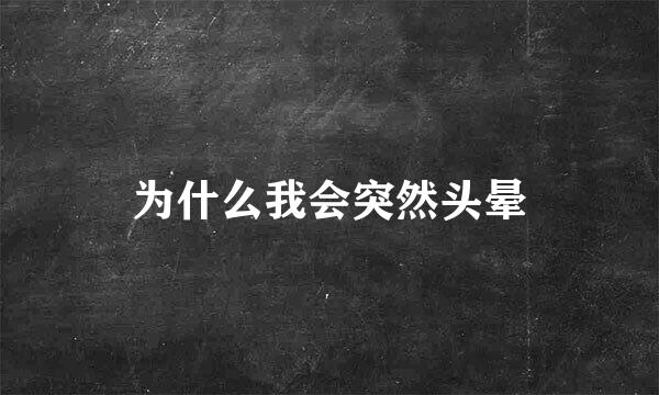 为什么我会突然头晕