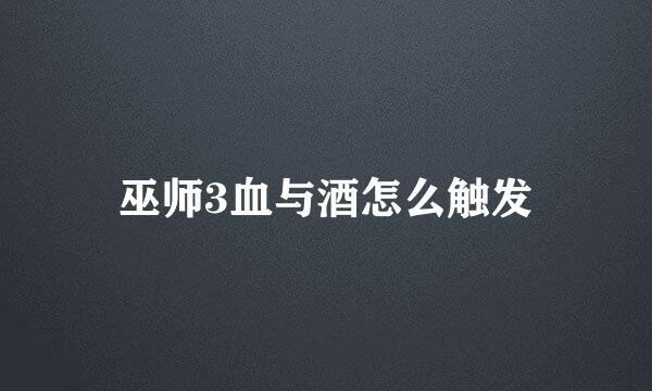巫师3血与酒怎么触发