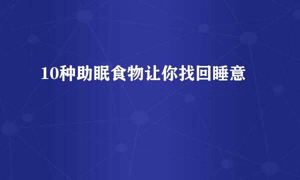 10种助眠食物让你找回睡意