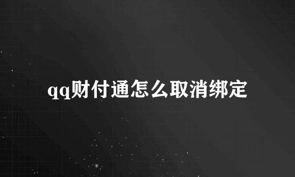qq财付通怎么取消绑定
