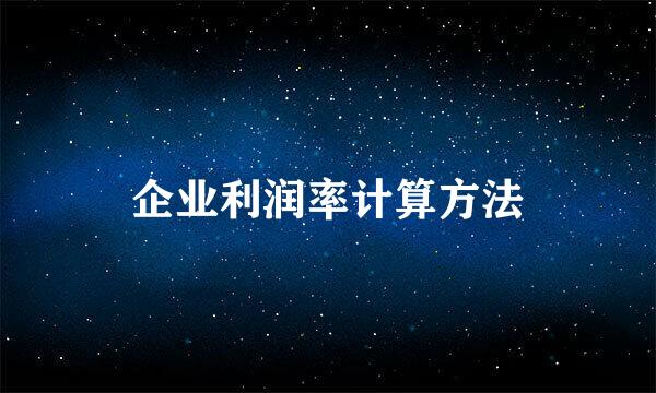 企业利润率计算方法