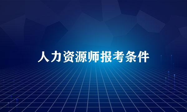 人力资源师报考条件