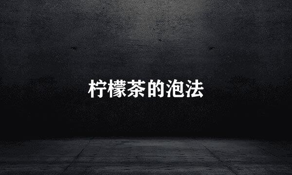 柠檬茶的泡法