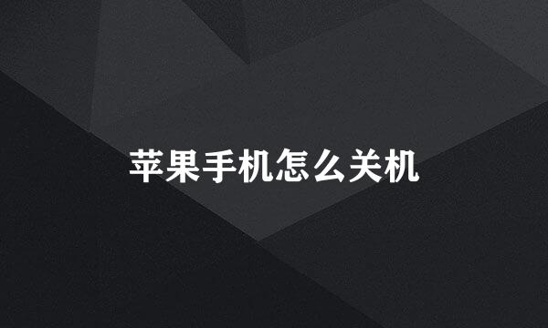 苹果手机怎么关机
