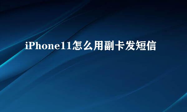 iPhone11怎么用副卡发短信