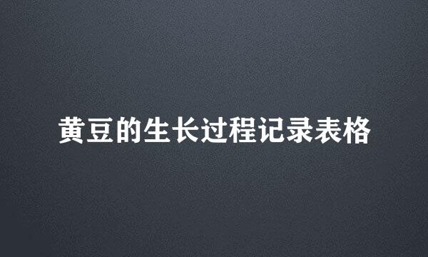 黄豆的生长过程记录表格