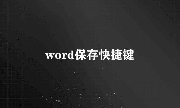 word保存快捷键