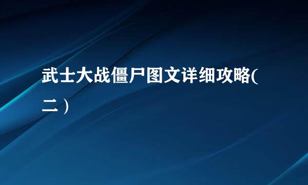 武士大战僵尸图文详细攻略(二）