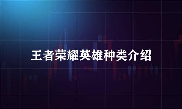 王者荣耀英雄种类介绍