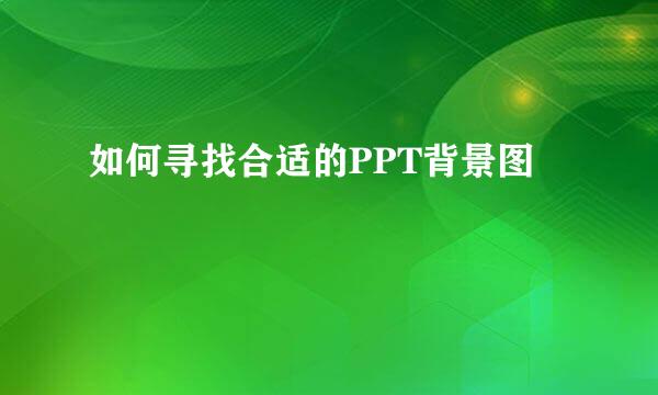 如何寻找合适的PPT背景图