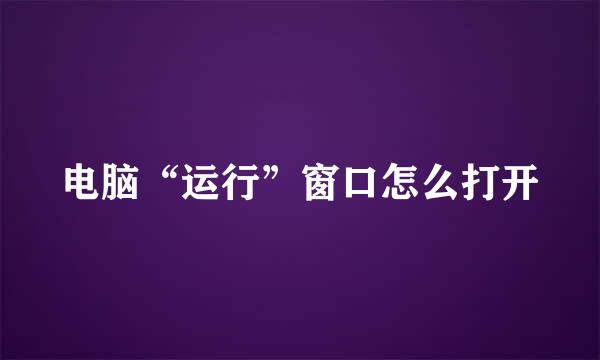 电脑“运行”窗口怎么打开
