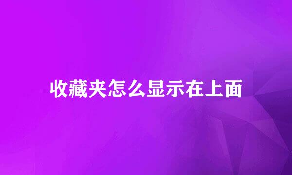 收藏夹怎么显示在上面