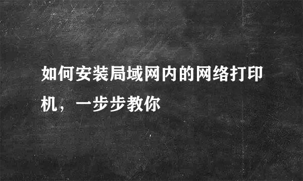 如何安装局域网内的网络打印机，一步步教你