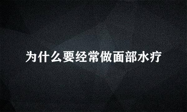 为什么要经常做面部水疗