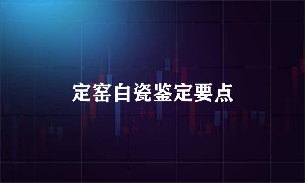 定窑白瓷鉴定要点