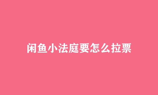 闲鱼小法庭要怎么拉票