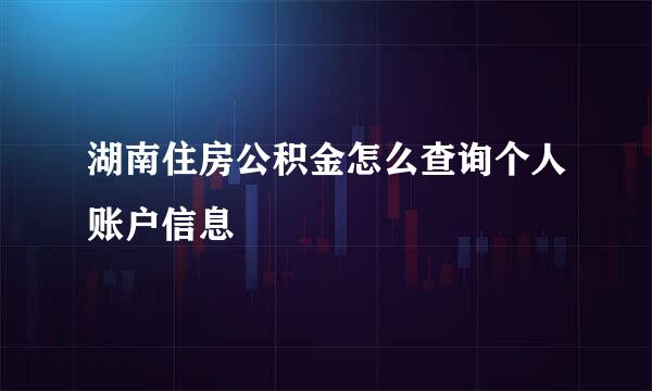 湖南住房公积金怎么查询个人账户信息