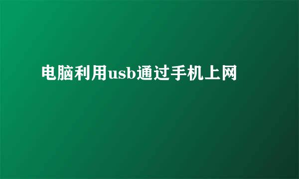 电脑利用usb通过手机上网