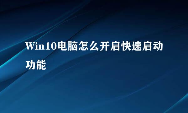 Win10电脑怎么开启快速启动功能