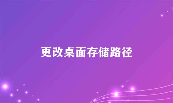 更改桌面存储路径
