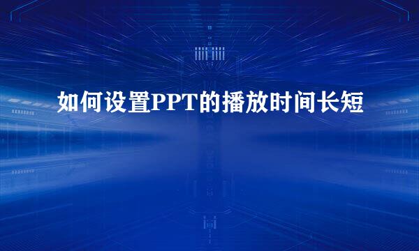 如何设置PPT的播放时间长短