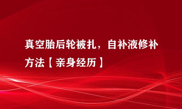 真空胎后轮被扎，自补液修补方法【亲身经历】