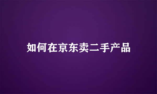 如何在京东卖二手产品