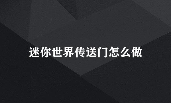 迷你世界传送门怎么做