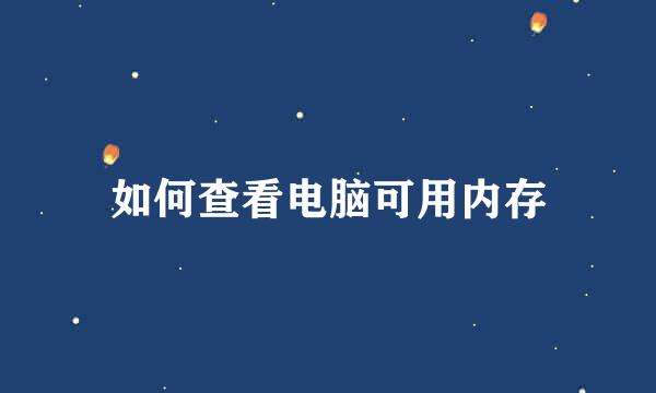 如何查看电脑可用内存