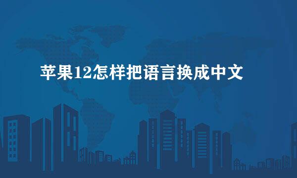 苹果12怎样把语言换成中文