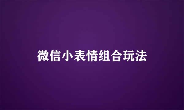 微信小表情组合玩法