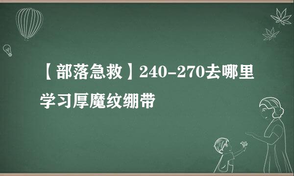 【部落急救】240-270去哪里学习厚魔纹绷带