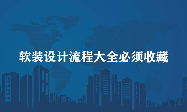 软装设计流程大全必须收藏