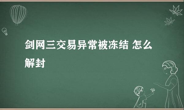 剑网三交易异常被冻结 怎么解封