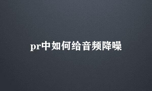 pr中如何给音频降噪