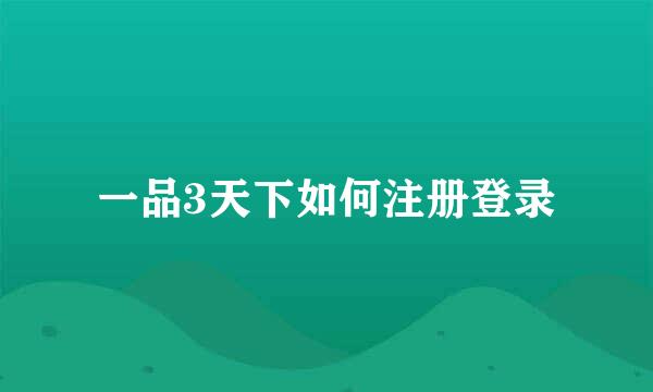 一品3天下如何注册登录