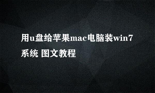 用u盘给苹果mac电脑装win7系统 图文教程