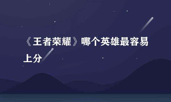 《王者荣耀》哪个英雄最容易上分