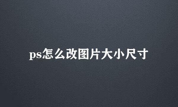 ps怎么改图片大小尺寸