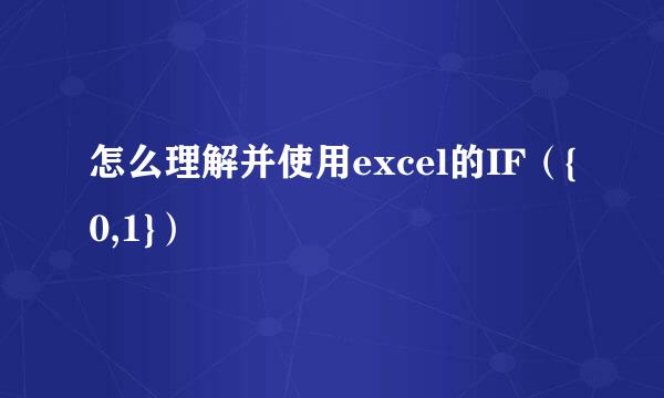 怎么理解并使用excel的IF（{0,1}）