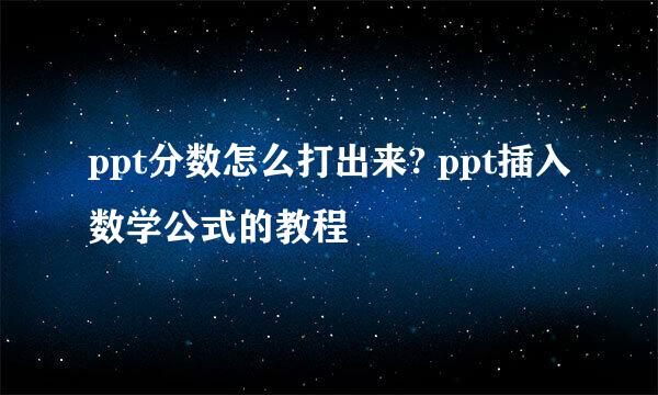 ppt分数怎么打出来? ppt插入数学公式的教程