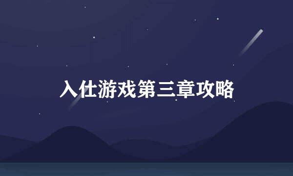 入仕游戏第三章攻略