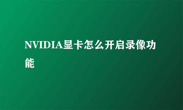 NVIDIA显卡怎么开启录像功能