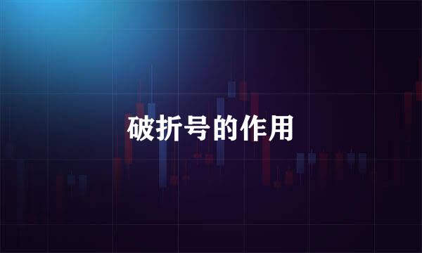 破折号的作用