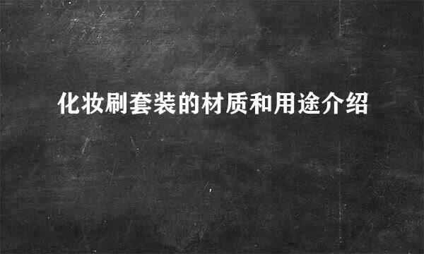 化妆刷套装的材质和用途介绍