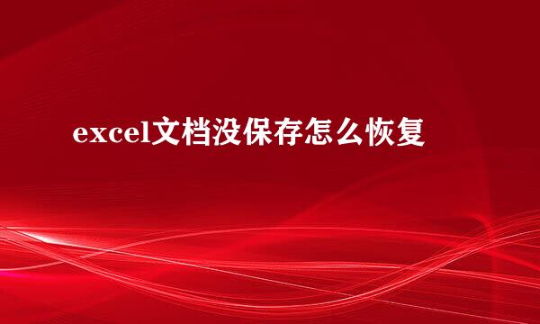 excel文档没保存怎么恢复