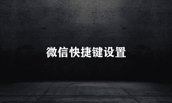 微信快捷键设置